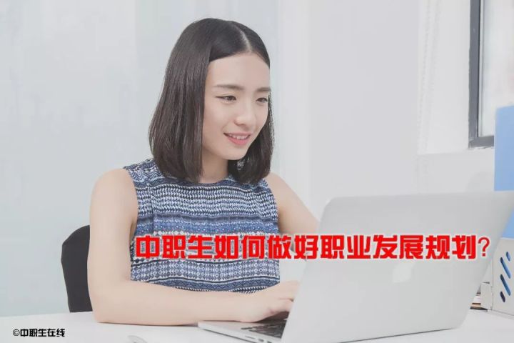 中职生该如何做符合自己的职业生涯规划？(图1)